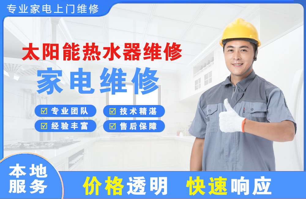 宜都太阳能热水器维修